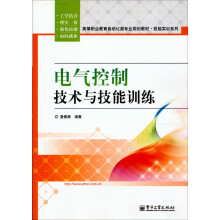 高等职业教育自动化类专业规划教材·技能实训系列：电气控制技术与技能训练