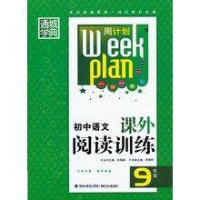 通城学典·周计划·初中语文课外阅读训练:9年级