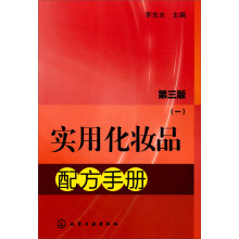 实用化妆品配方手册(三版)