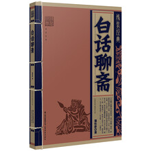 白话聊斋