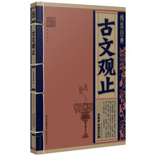 古文观止