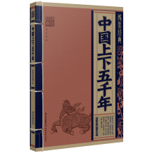 中国上下五千年