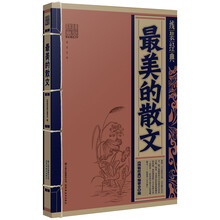 最美的散文