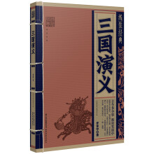 线装经典：三国演义
