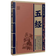 线装经典:五经