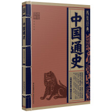 线装经典：中国通史