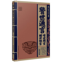 警世通言·喻世明言·醒世恒言