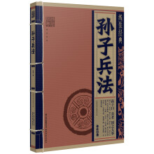 线装经典:孙子兵法