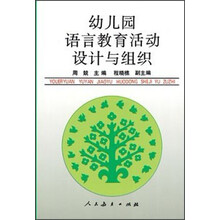 幼儿园语言教育活动设计与组织