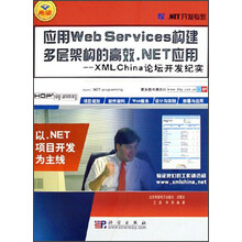 应用Web Services构建多层架构的高效·NET应用--XML China论坛开发纪实