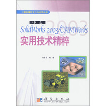 计算机辅助设计与应用丛书:中文SolidWorks2003CAMWorks实用技术精粹