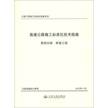公路工程施工标准化指南系列·高速公路施工标准化技术指南·第4分册:桥梁工程
