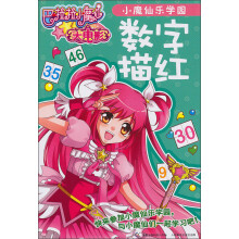 巴啦啦小魔仙大电影：小魔仙乐学园数字描红