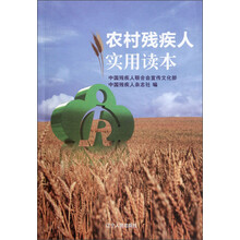 农村残疾人实用读本
