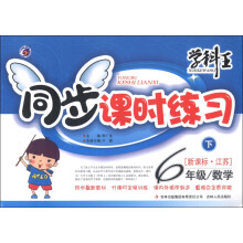 学科王·同步课时练习：数学（6年级下）（新课标·江苏）