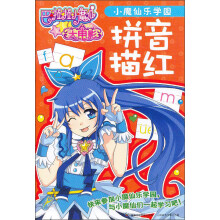 巴啦啦小魔仙大电影：小魔仙乐学园拼音描红
