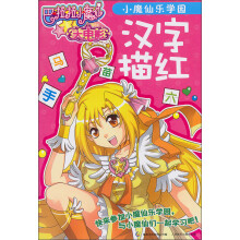 巴啦啦小魔仙大电影：小魔仙乐学园汉字描红