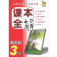 雅尔教育·课本全解:小学语文(3年级下)