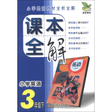 课本全解：小学英语（3年级下）
