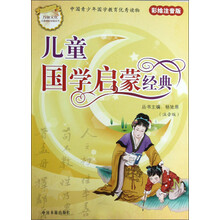 万象文化儿童成长必读丛书：儿童国学启蒙经典（彩绘注音版）（套装共8册）