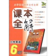 雅尔教育·课本全解：小学英语（6年级下）