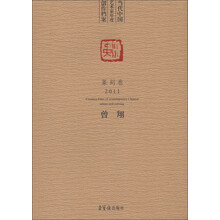 当代中国艺术家年度创作档案·篆刻卷2011