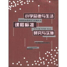 新课程标准研究与实施丛书：小学品德与生活课程标准研究与实施