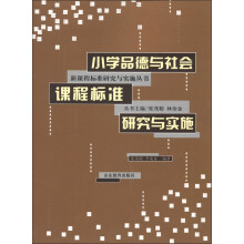新课程标准研究与实施丛书：小学品德与社会课程标准研究与实施