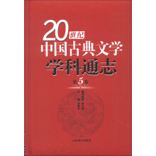 20世纪中国古典文学学科通志（第5卷）