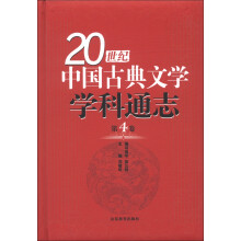 20世纪中国古典文学学科通志（第4卷）