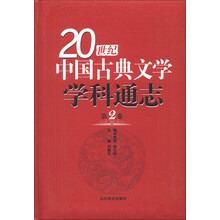 20世纪中国古典文学学科通志（第2卷）