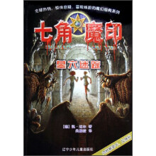 七角魔印：墓穴迷踪