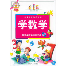 儿童成长知识丛书：学数学（附VCD光盘）