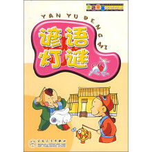 金色童年阅读丛书：谚语灯谜