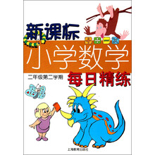 新课标小学数学每日精练（2年级第2学期）