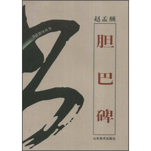 书法指导丛书：赵孟頫胆巴碑