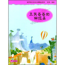 世界奇幻文学大师精品系列：木民爸爸的回忆录