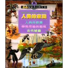 小小探索者百科全书：人类的家园