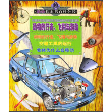小小探索者百科全书：动物的行走飞翔与游动