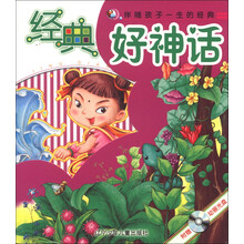 经典好神话（套装共2册）（附光盘1张）