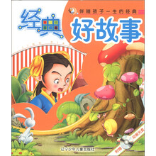 经典好故事（套装共2册）（附光盘1张）