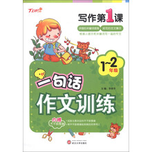 新天地人教育·写作第1课：一句话作文训练（1-2年级）（附不干胶图画2张）