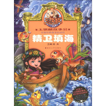 玉骐麟故事会·中国经典故事总动员：精卫填海（附DVD光盘1张）