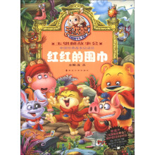 玉骐麟故事会·中国经典故事总动员：红红的围巾（注音版）（附光盘1张）