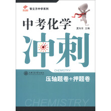 智立方中学系列:中考化学冲刺(压轴题卷+押题卷)