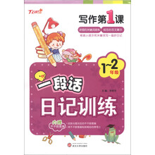 新天地人教育·写作第1课：一段话日记训练（1-2年级）（附不干胶图画2张）