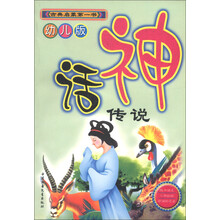 古典启蒙第一书：神话传说（幼儿版）（附光盘1张）