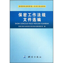 涉密测绘成果管理人员岗位培训教材：保密工作法规文件选编