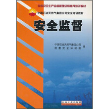 国家安全生产监督管理总局推荐培训教材·中国石油天然气集团公司安全培训教材：安全监督
