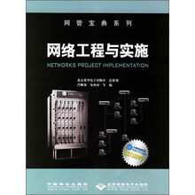 网管宝典系列：网络工程与实施